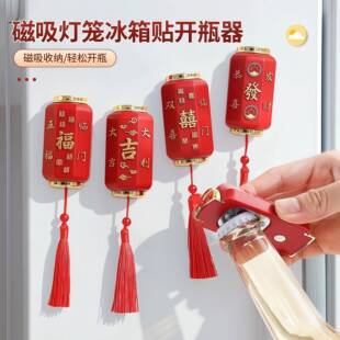 磁吸开瓶器灯笼冰箱贴啤酒起瓶器家用喜庆启瓶器开酒器开瓶盖器