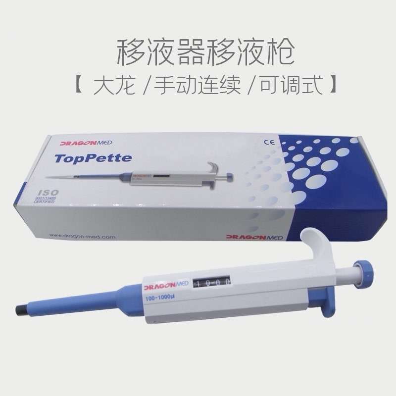 大龙 手动单道可调移液枪 连续微调量程加样进样器 大容量移液器