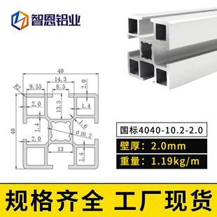 智恩铝型材国标4040L 40框架 2.0厚工业流水线铝型材铝合金机架40