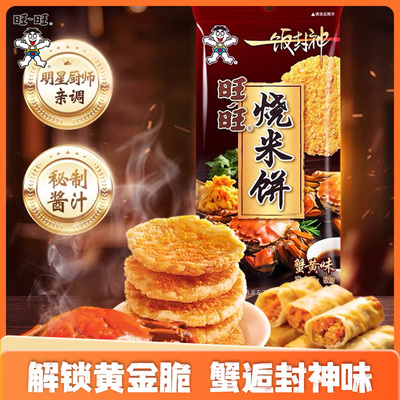 旺旺一饭封神烧米饼52g仙贝零售