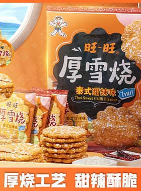 旺旺厚雪烧105g泰式甜辣味米饼办公室休闲解馋零食仙贝膨化食品