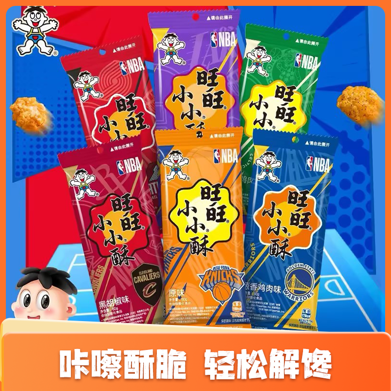 旺旺NBA联名款小小酥60g装原味多种口味解馋办公室仙贝零食米饼