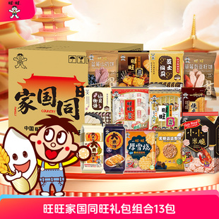 旺旺家国同旺礼盒组合装13包经典休闲膨化零食大包装仙贝小吃