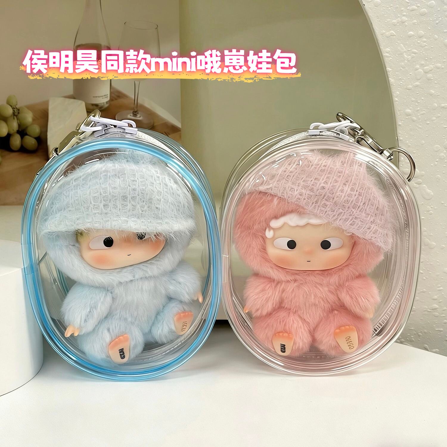 侯明昊同款mini哦崽娃包图片
