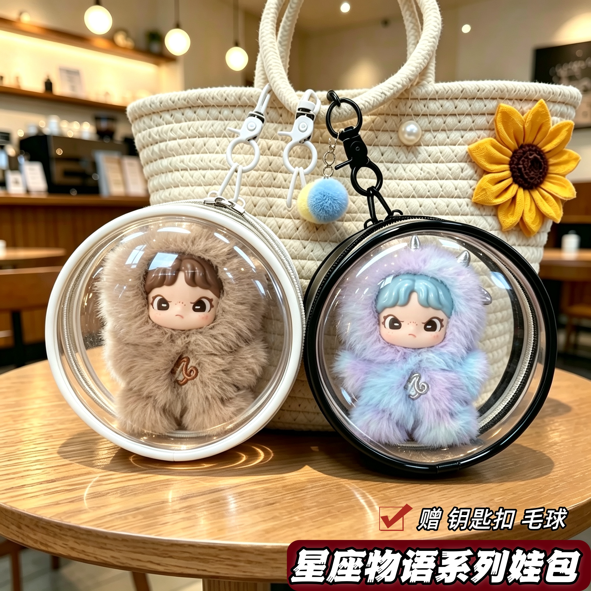 星座物语系列圆形娃包保护套图片