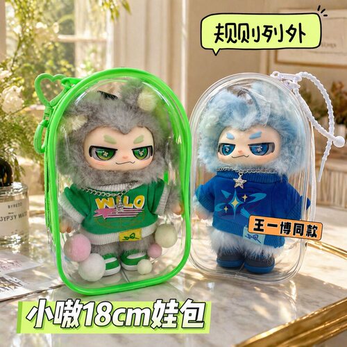 规则例外小嗷娃包保护套18cm