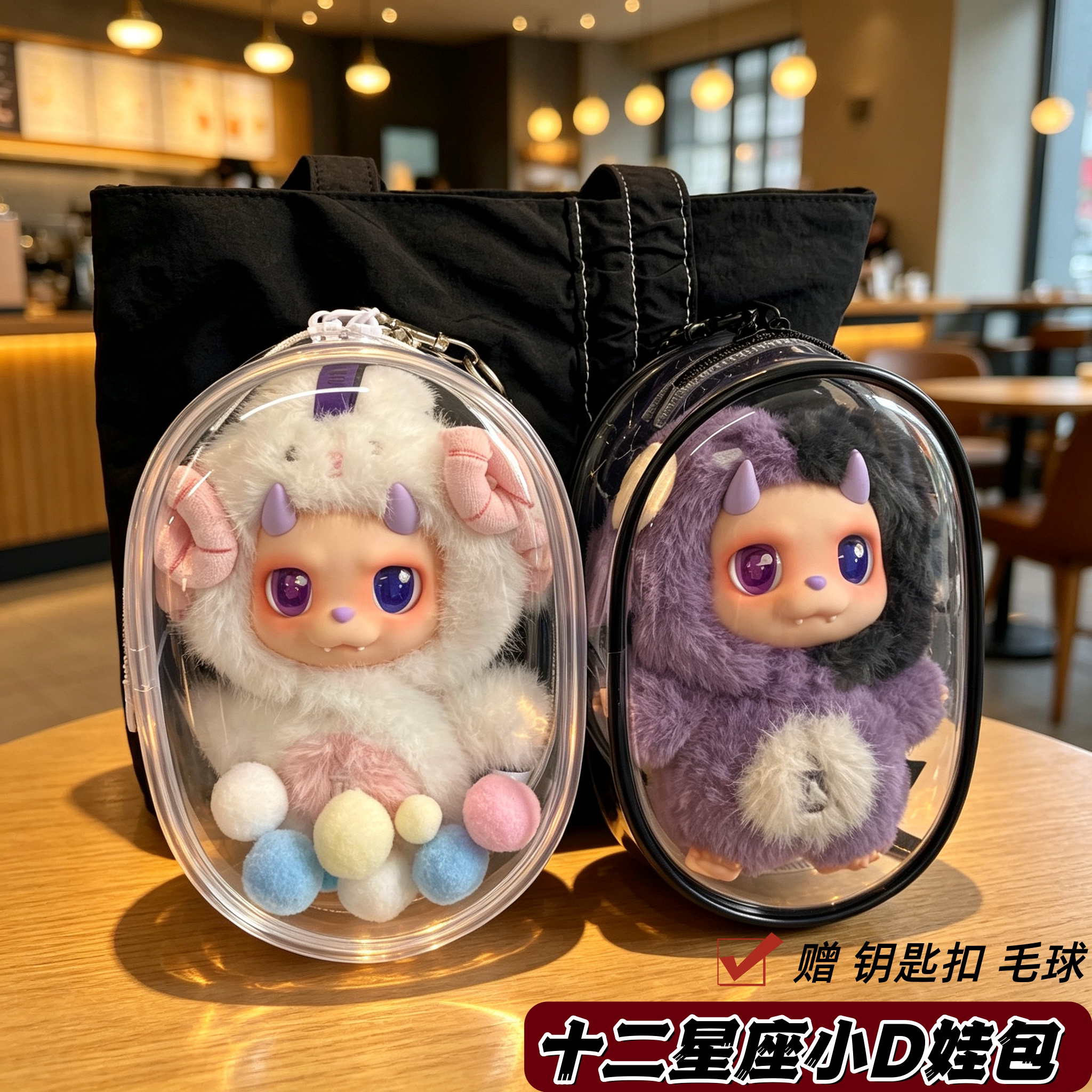 王鹤棣同款十二星座小D娃包18cm保护套搪胶娃娃收纳外出遛娃包挂