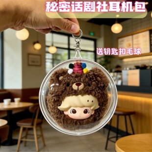dimoo秘密话剧社耳机包圆娃包透明收纳保护套毛绒挂件外出遛娃包
