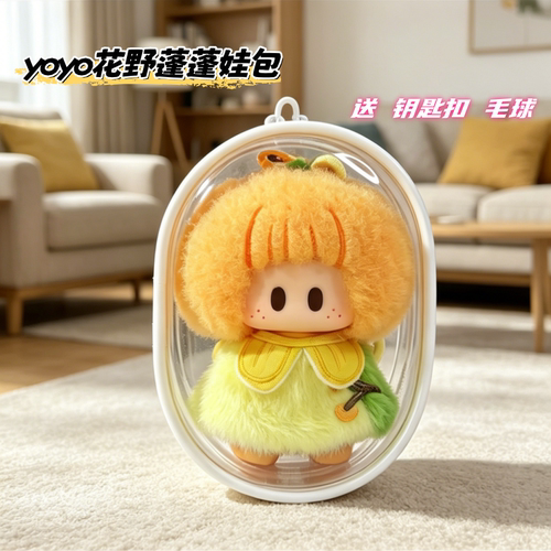 yoyo花野蓬蓬娃包保护套