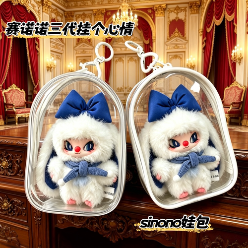 赛诺诺三代挂个心情sinono娃包