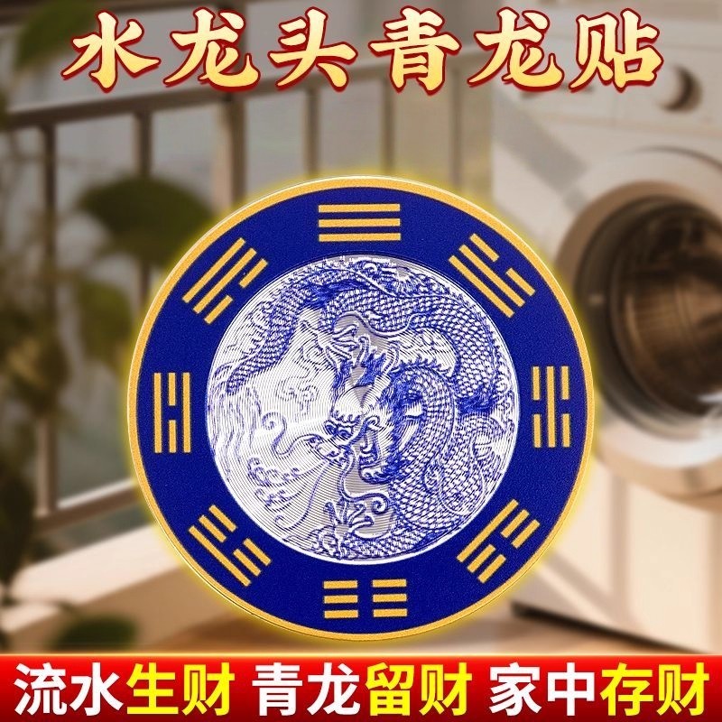 水龙头青龙贴招财窗户贴纸