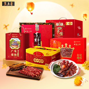 【官方直营】皇上皇腊味礼盒正宗广东特产多规格节庆高端送礼中秋