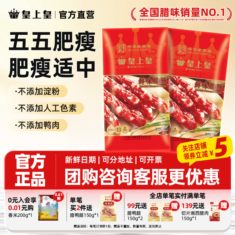 【官方直营】皇上皇鲜味腊肠250g五分瘦腊味正宗广式香肠烤肠特产