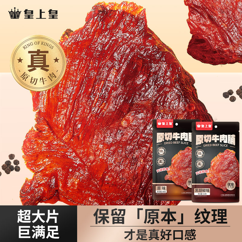 【官方直营】皇上皇原切牛肉脯40g原味黑胡椒味健身代餐即食零食