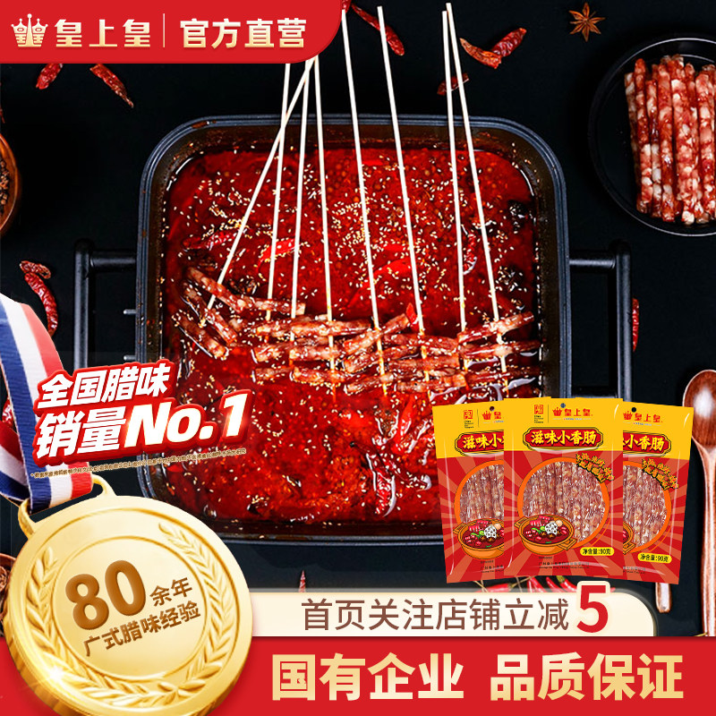 【官方直营】皇上皇滋味小香肠90g火锅腊肠特产腊味正宗广式小吃