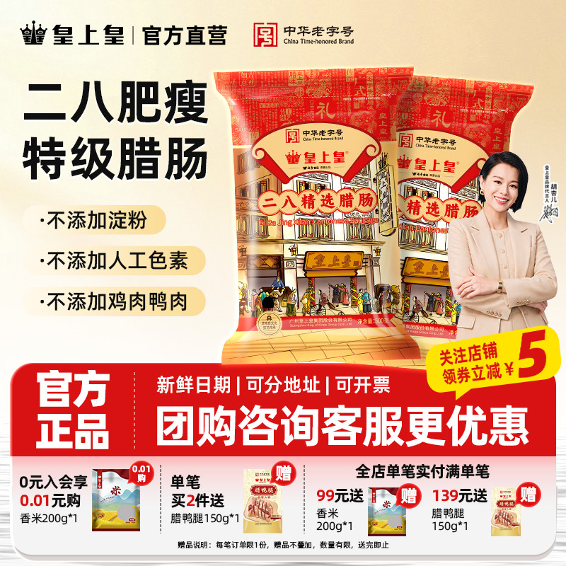 【官方直营】皇上皇二八腊肠500g八分瘦广式烤肠陈皮薄盐中秋送礼图片