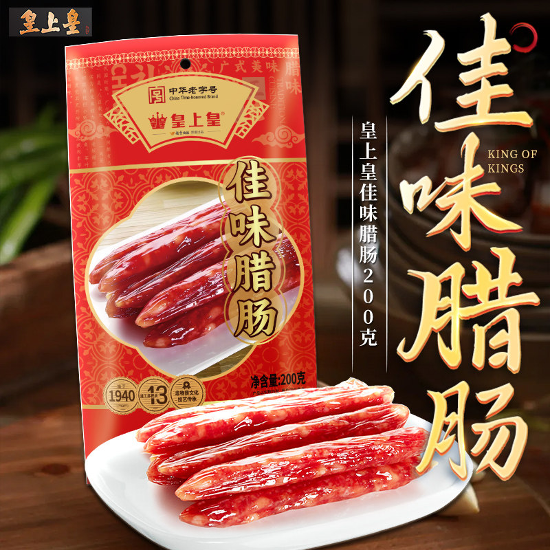 【官方直营】皇上皇佳味腊肠200g正宗广东广式腊味特产节庆送礼