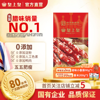 【官方直营】皇上皇鲜味腊肠250g五分瘦腊味正宗广式香肠烤肠特产