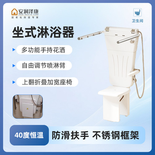 多功能挂墙式坐式淋浴器