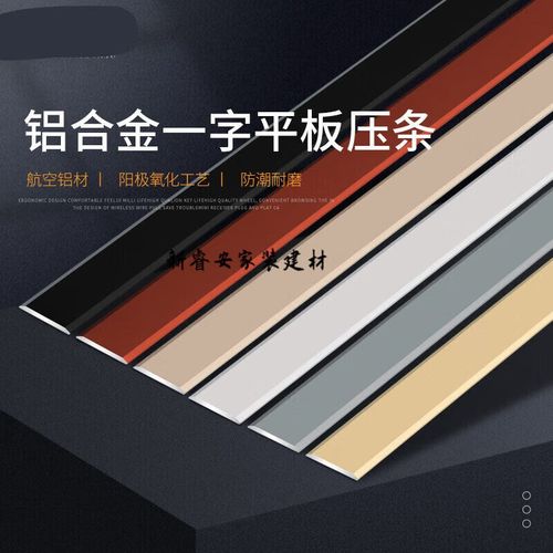 铝合金一字平板压条金属装饰线条不锈钢自粘地板门槛压边条收边条