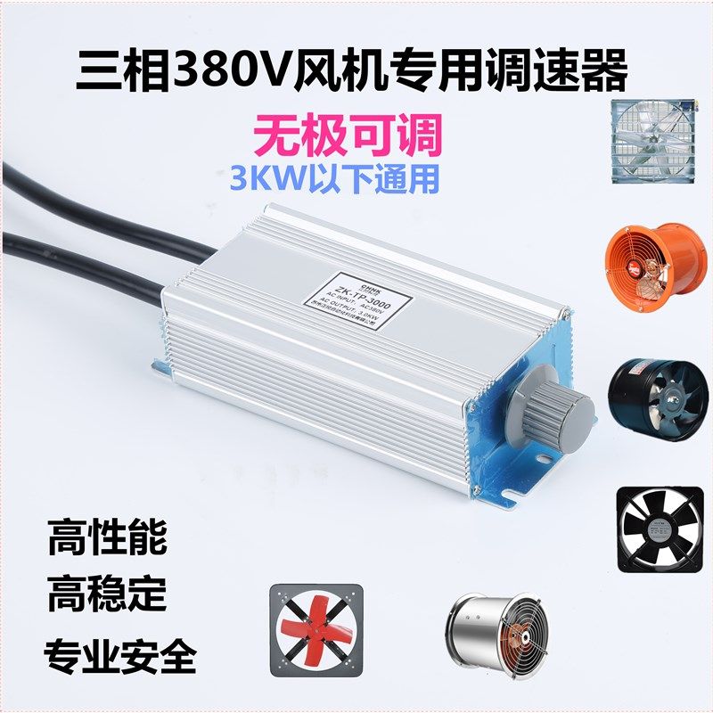 三相电机风扇风机调速器380V控制器变频器无极调速开关轴流负压风