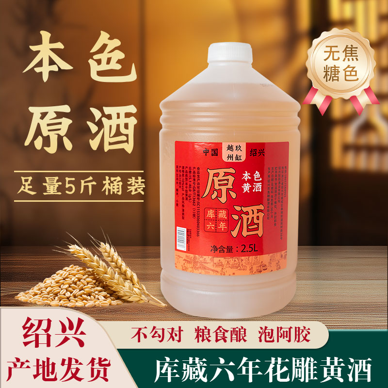 绍兴特产黄酒2.5L桶装5斤花雕酒无焦糖色加饭自饮糯米手工泡阿胶