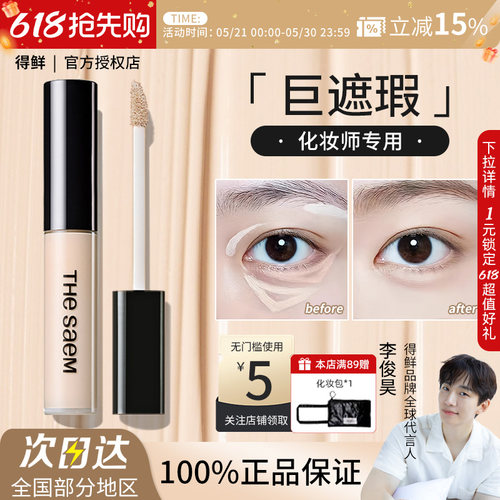 The Saem/得鲜丝滑遮瑕液黑眼圈泪沟痘印斑点雀斑提亮修容正品