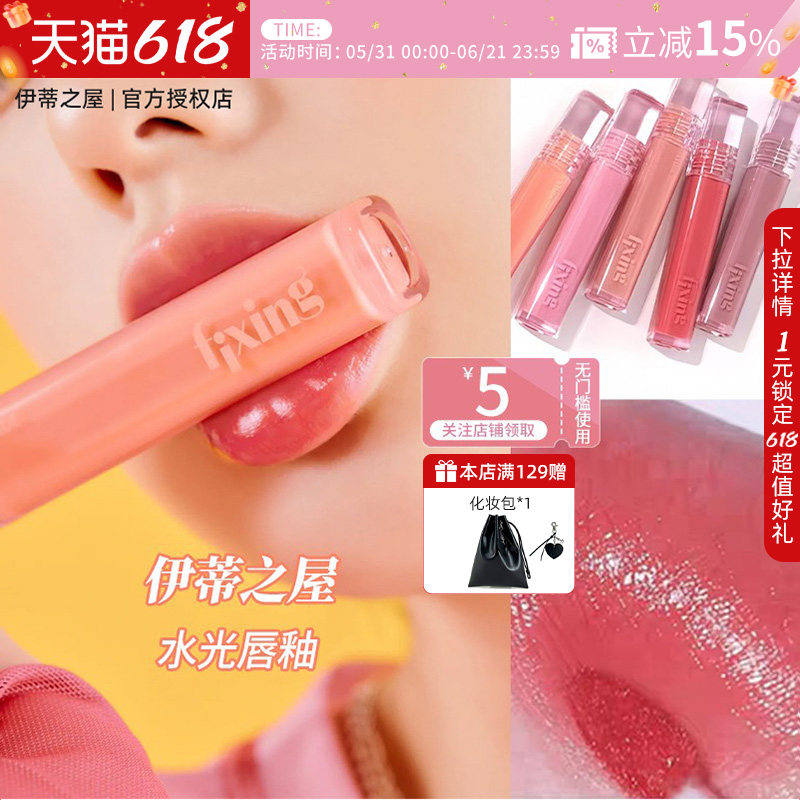 伊蒂之屋ETUDE爱丽小屋水光唇釉唇彩口红不易沾杯成膜持久