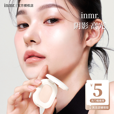 INMR高光修容阴影提亮泪沟眼头面中眼影粉质细腻韩国小众品牌正品