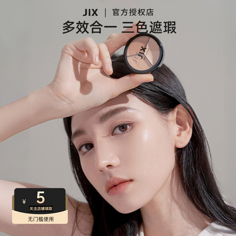JIX三色遮瑕膏遮盖瑕疵黑眼圈斑点眼袋提亮肤色持久不脱妆轻薄