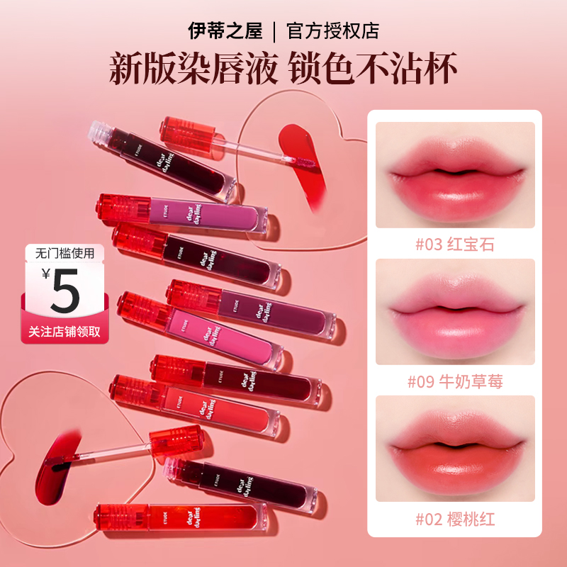 伊蒂之屋ETUDE爱丽小屋染唇液唇彩唇釉口红不掉色不沾杯清透春夏