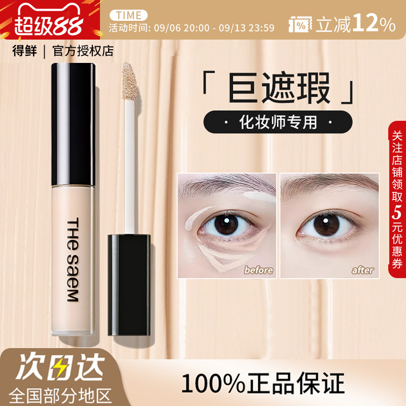 【临期清仓】The Saem得鲜丝滑遮瑕液黑眼圈泪沟痘印斑点提亮正品