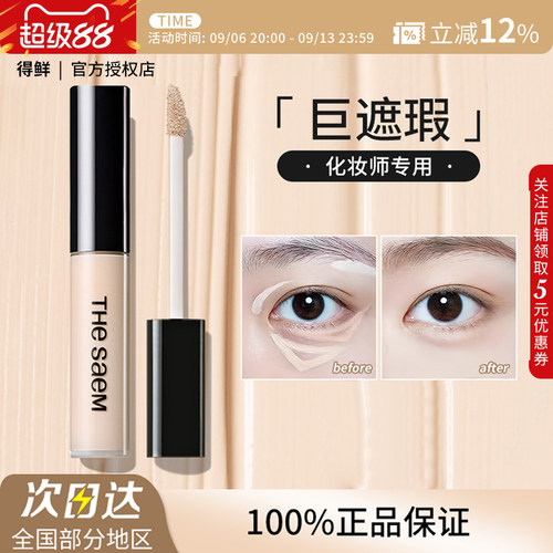 【临期清仓】The Saem得鲜丝滑遮瑕液黑眼圈泪沟痘印斑点提亮正品