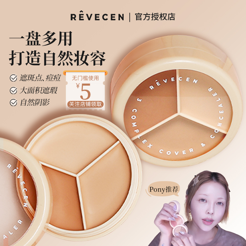 revecen三色修容遮瑕膏遮盖斑点黑眼圈眼袋泪沟法令纹遮瑕盘提亮