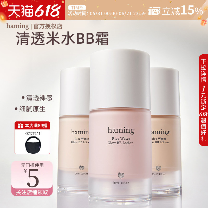 haming BB霜素颜霜水润清透自然提亮遮瑕持妆日常通勤底妆粉底液