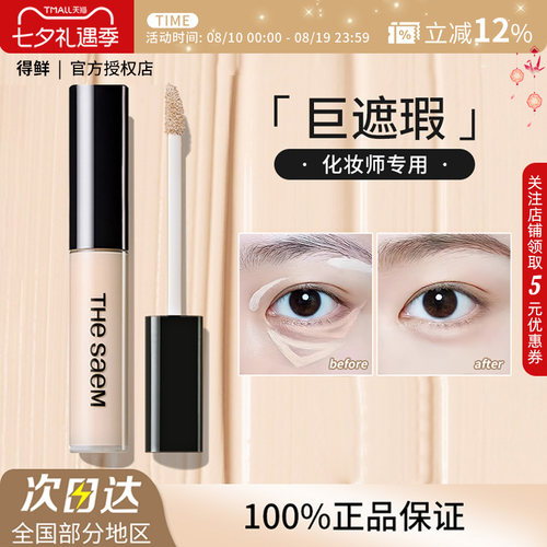 【临期清仓】The Saem得鲜丝滑遮瑕液黑眼圈泪沟痘印斑点提亮正品