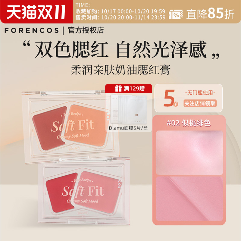 forencos芙恋可姿双色腮红膏收缩色膨胀色水光肌显白粉嫩蜜桃颊