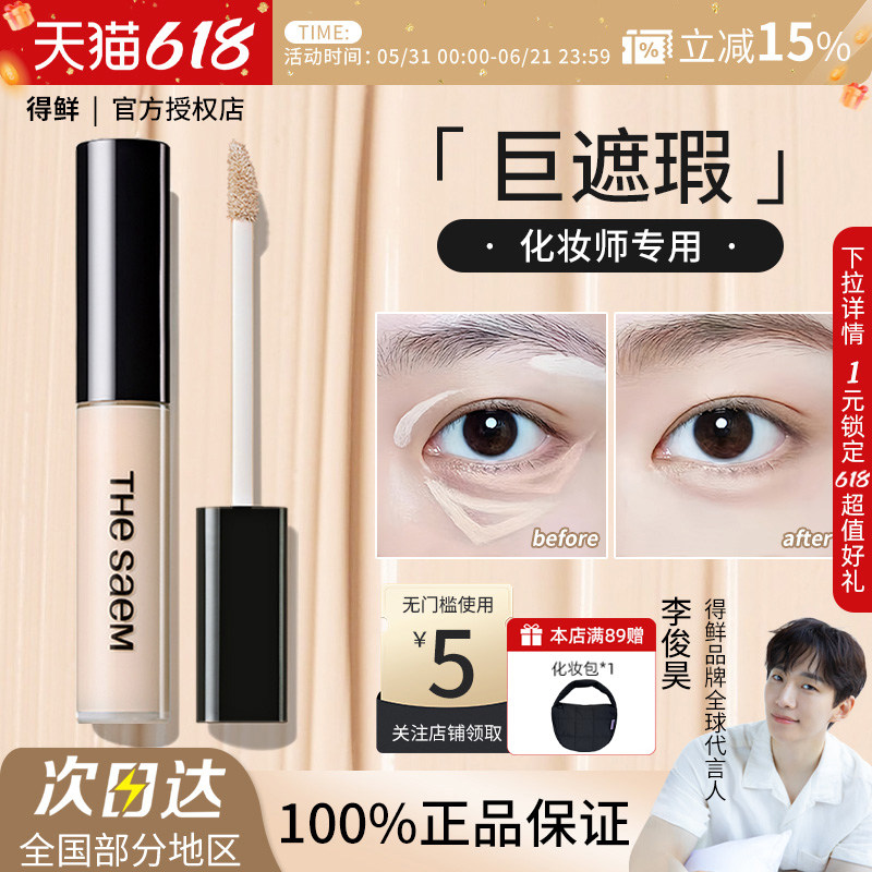 The Saem/得鲜丝滑遮瑕液黑眼圈泪沟痘印斑点雀斑提亮修容正品