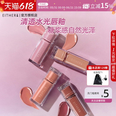 either&清透水光唇釉口红水润清透滋润不易沾杯糖浆感唇彩成膜