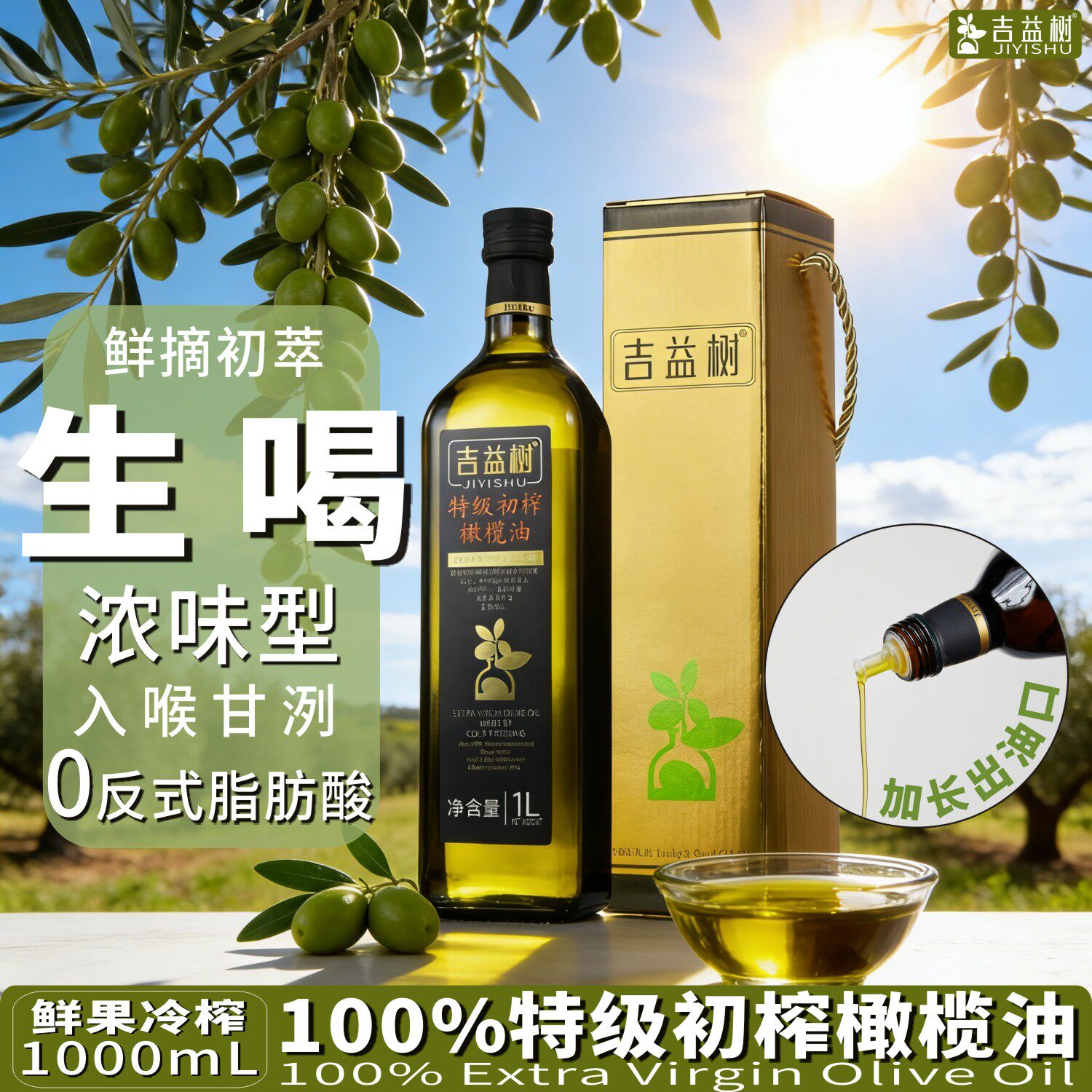 生饮橄榄油生喝吉益树【果味浓】特级初榨橄榄油礼盒1L健身餐生喝