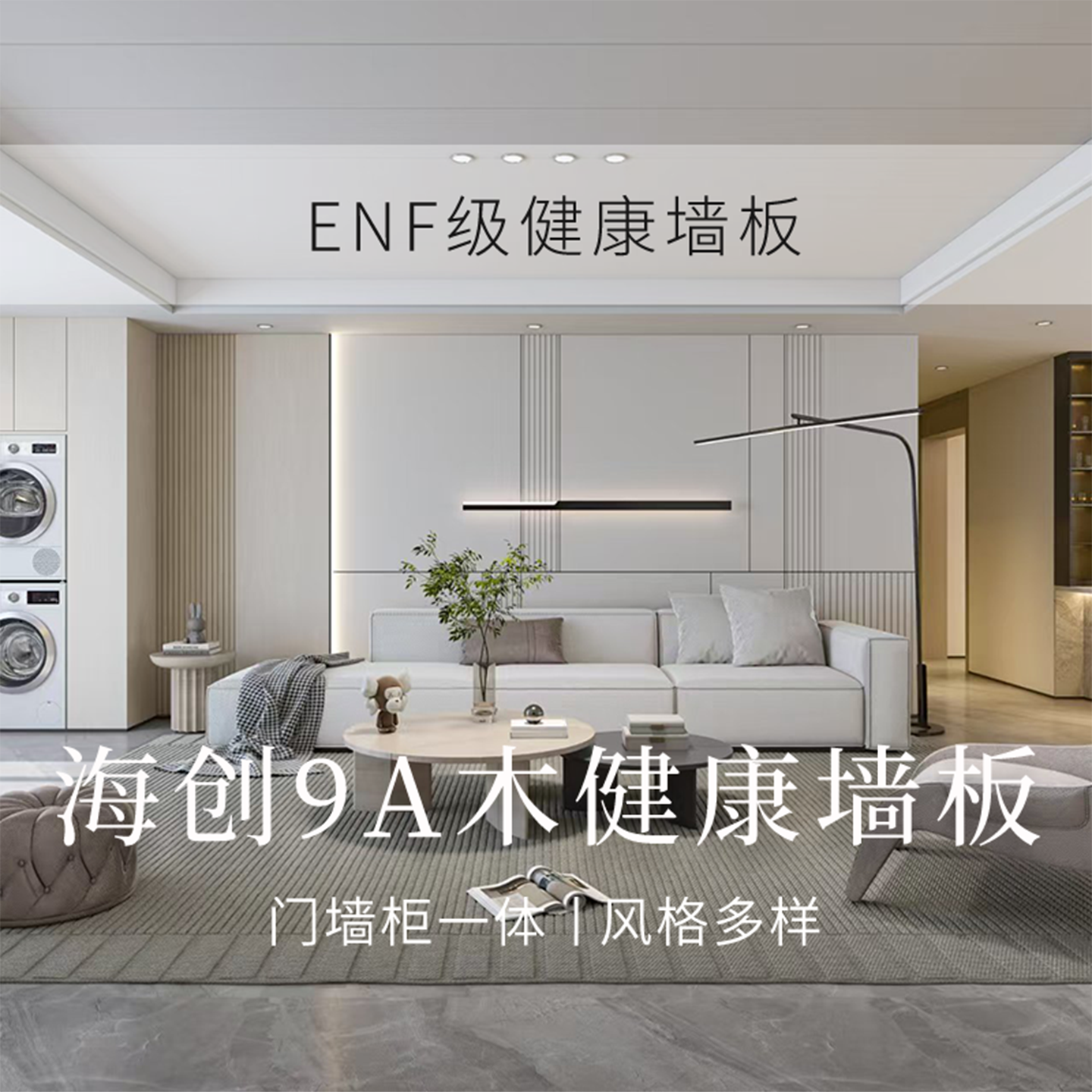 [ENF级]海创沙发背景百合星罗卧室护墙板电视背景墙轻奢卧室墙裙