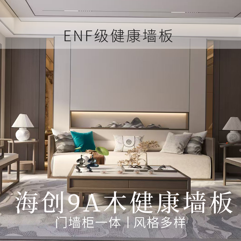 [ENF]海创9A木健康墙板意式背景墙卧室现代风墙裙沙发护墙板中古