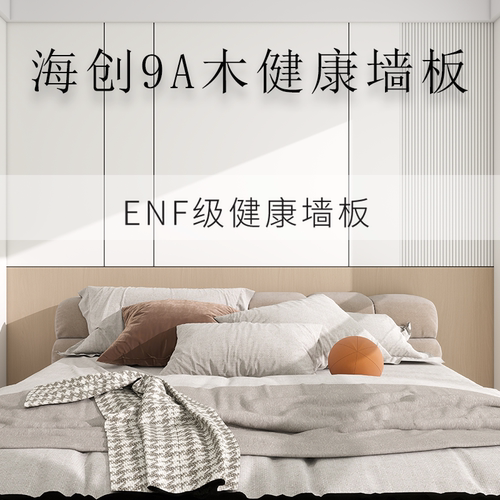 [ENF级]奶油风背景墙上海护墙板