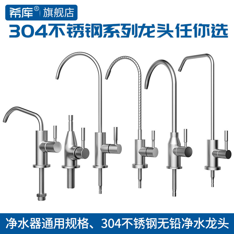希库304不锈钢净水器单把水龙头2分家用直饮机RO纯水机接水管配件