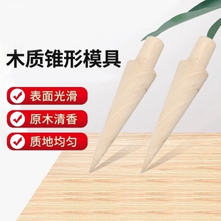 木质冰淇淋尖底模具冰激凌锥形定型模具现烤华夫蛋筒模具花碗模具