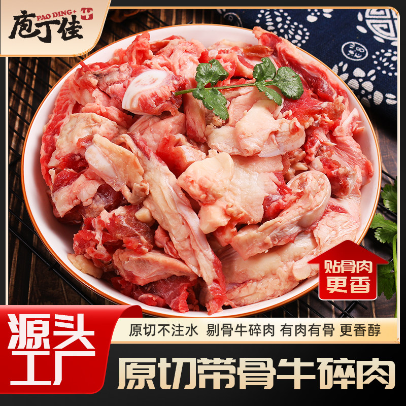 庖丁佳原切带骨牛碎肉4斤清真生鲜牛肉边角料剔骨肉筋脆骨偏肥