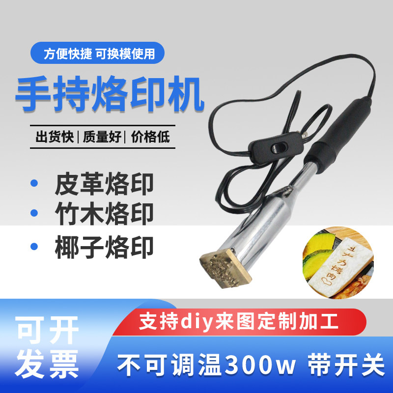 手持式调温烙印机烫印机定制loo铜模古早皮革木头烫印模,五金/工具,电烙铁,淘宝优惠券,粉丝福利购,淘宝优惠卷