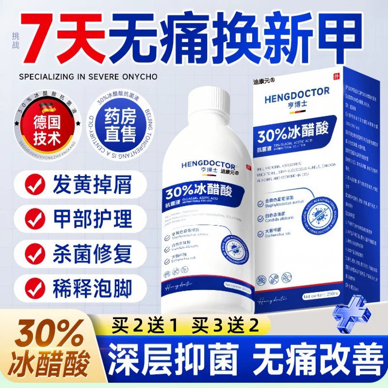 【德国品质】冰醋酸泡脚趾黑黄