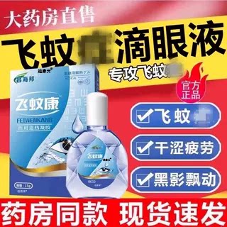飞文康滴眼液飞蚊非专用症玻璃体