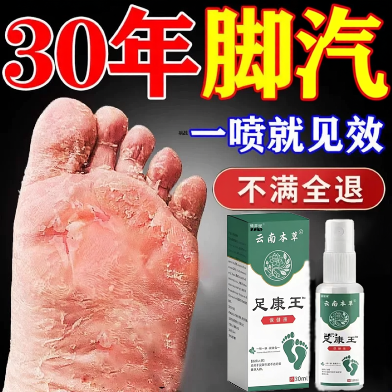云南本草足康王脚喷气剂30ml正品真菌感染脱脚皮气软膏正品9TQ